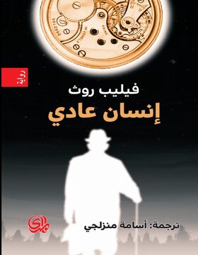 انسان عادي انسان عادي